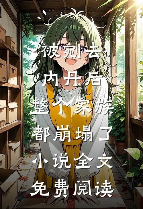 被剜去内丹后，整个家族都崩塌了小说全文免费阅读