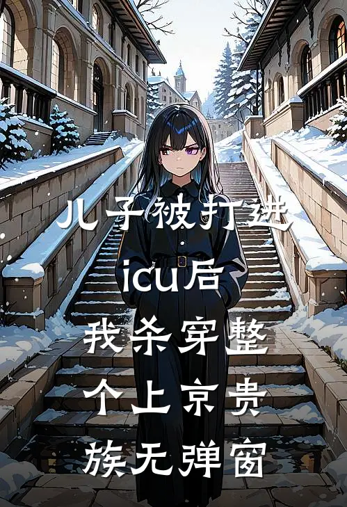 儿子被打进icu后，我杀穿整个上京贵族无弹窗
