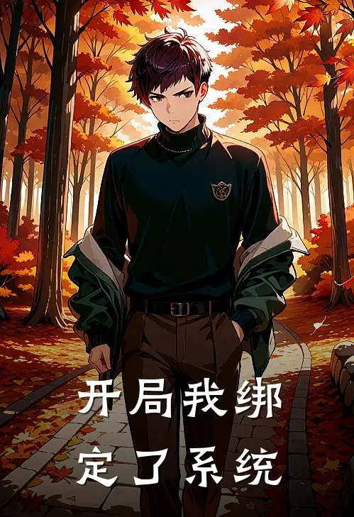 开局我绑定了系统