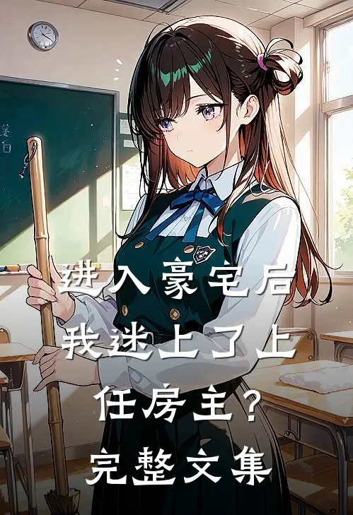 进入豪宅后，我迷上了上任房主？完整文集