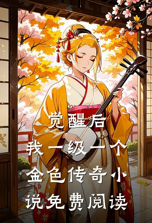 觉醒后，我一级一个金色传奇小说免费阅读
