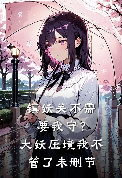 镇妖关不需要我守？大妖压境我不管了未删节