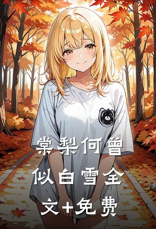 棠梨何曾似白雪全文+免费