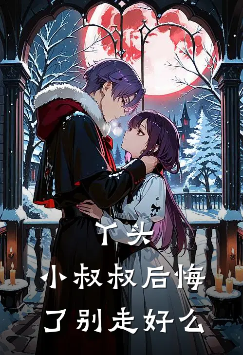 丫头,小叔叔后悔了别走好么