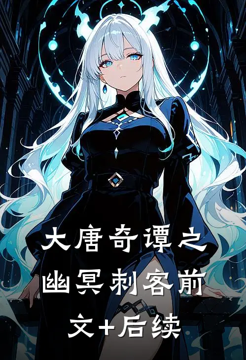 大唐奇谭之幽冥刺客前文+后续