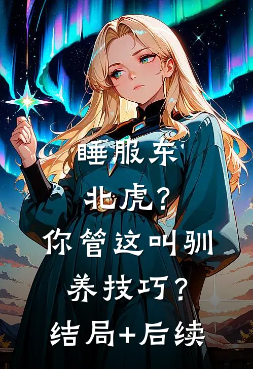 睡服东北虎？你管这叫驯养技巧？结局+后续