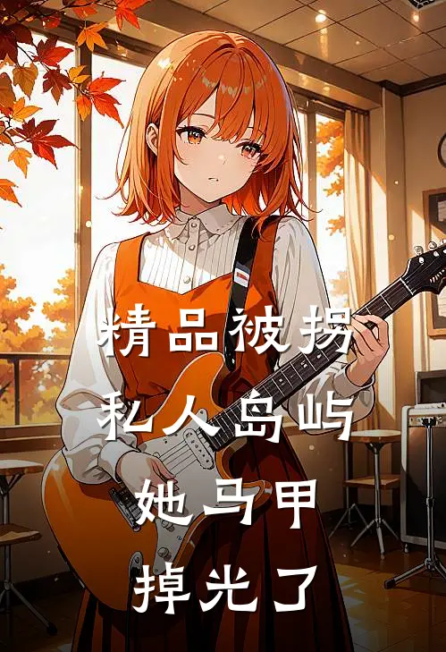精品被拐私人岛屿，她马甲掉光了