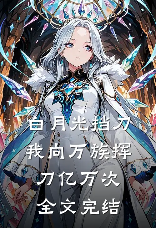 白月光挡刀，我向万族挥刀亿万次全文完结