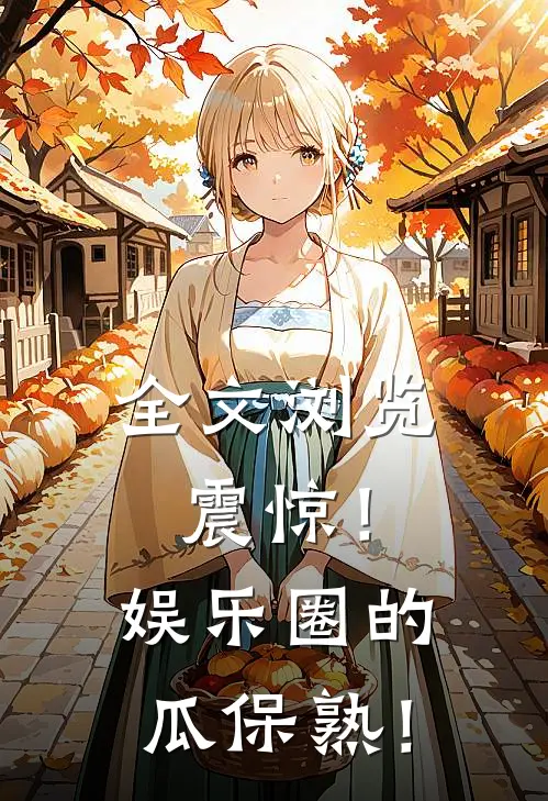 全文浏览震惊！娱乐圈的瓜保熟！
