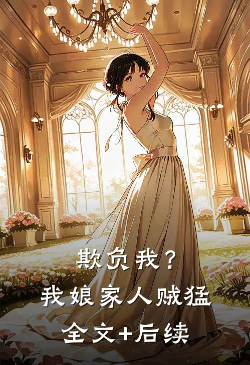 欺负我？我娘家人贼猛全文+后续