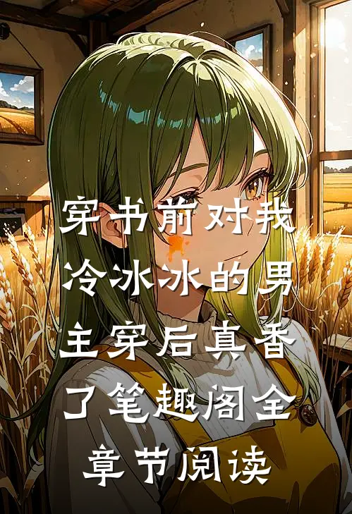 穿书前对我冷冰冰的男主穿后真香了笔趣阁全章节阅读