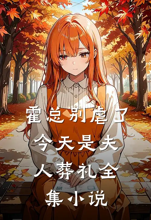 霍总别虐了，今天是夫人葬礼全集小说