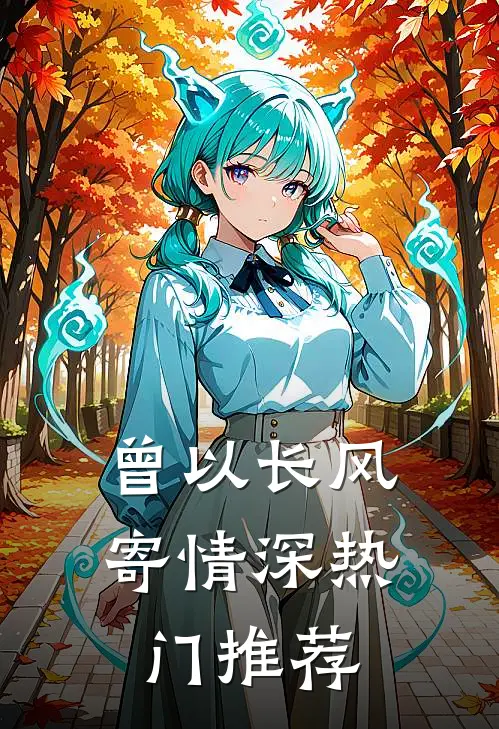 曾以长风寄情深热门推荐