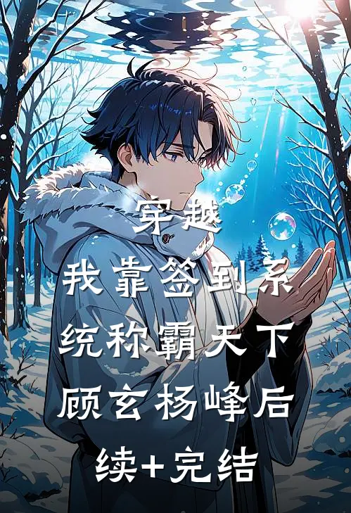 穿越：我靠签到系统称霸天下顾玄杨峰后续+完结