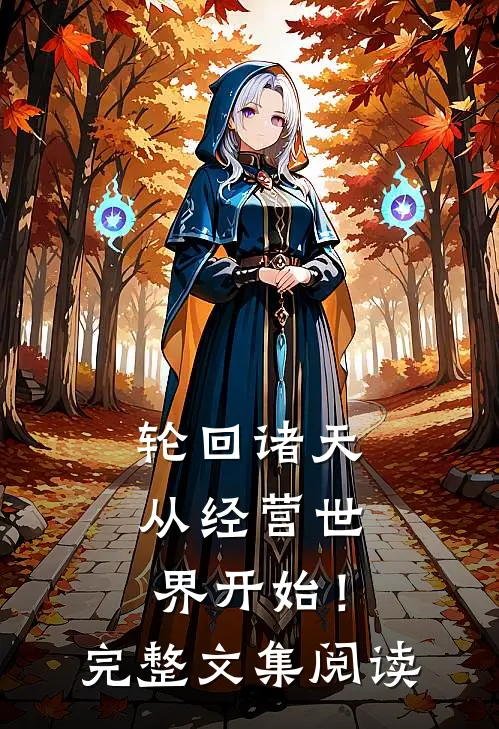 轮回诸天：从经营世界开始！完整文集阅读