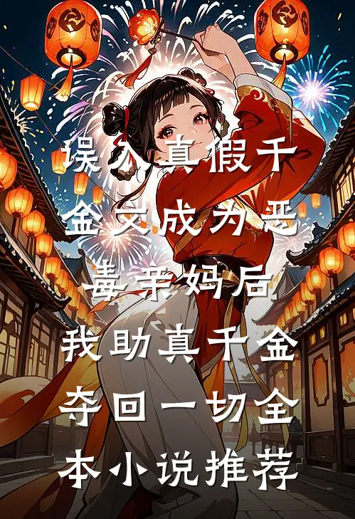误入真假千金文成为恶毒亲妈后，我助真千金夺回一切全本小说推荐