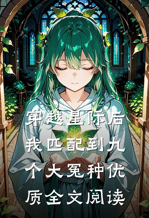 穿越星际后，我匹配到九个大冤种优质全文阅读