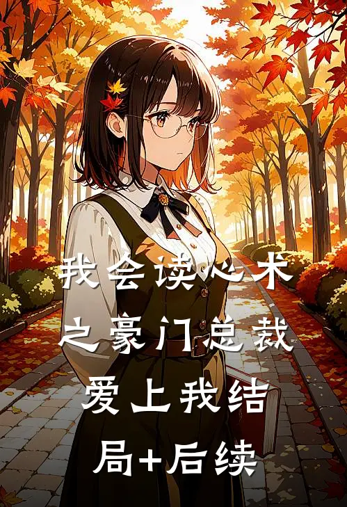 我会读心术之豪门总裁爱上我结局+后续