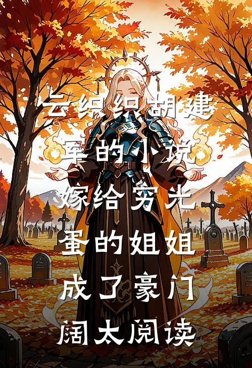 云织织胡建军的小说嫁给穷光蛋的姐姐成了豪门阔太阅读