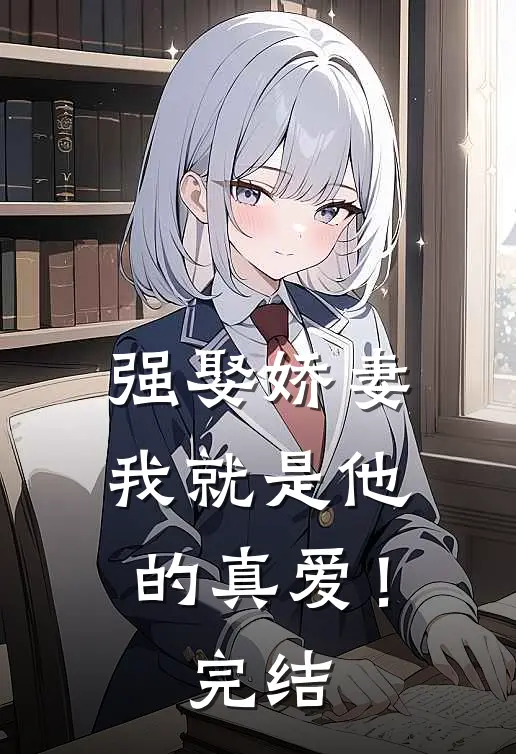 强娶娇妻，我就是他的真爱！完结
