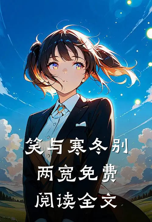 笑与寒冬别两宽免费阅读全文