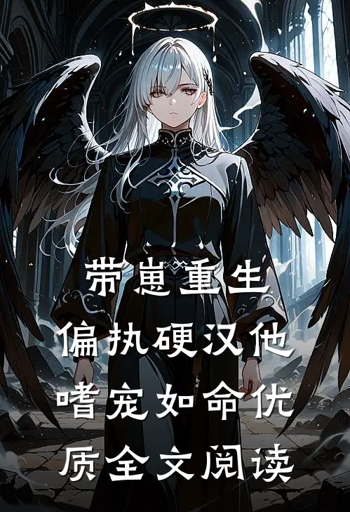 带崽重生：偏执硬汉他嗜宠如命优质全文阅读