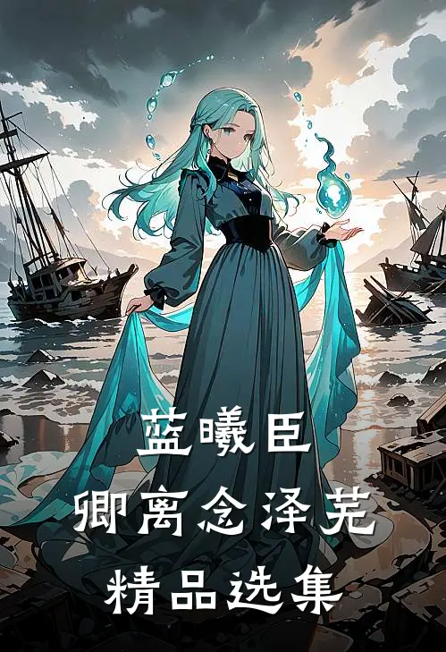蓝曦臣：卿离念泽芜精品选集