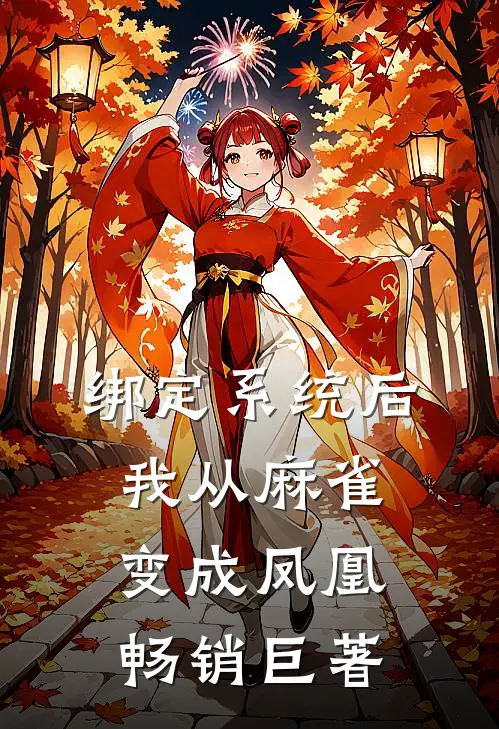 绑定系统后，我从麻雀变成凤凰畅销巨著