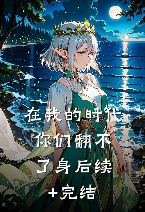 在我的时代，你们翻不了身后续+完结