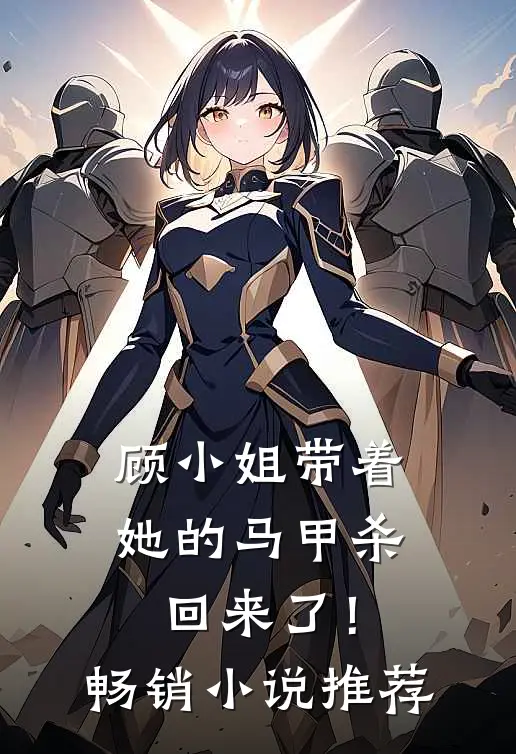 顾小姐带着她的马甲杀回来了！畅销小说推荐