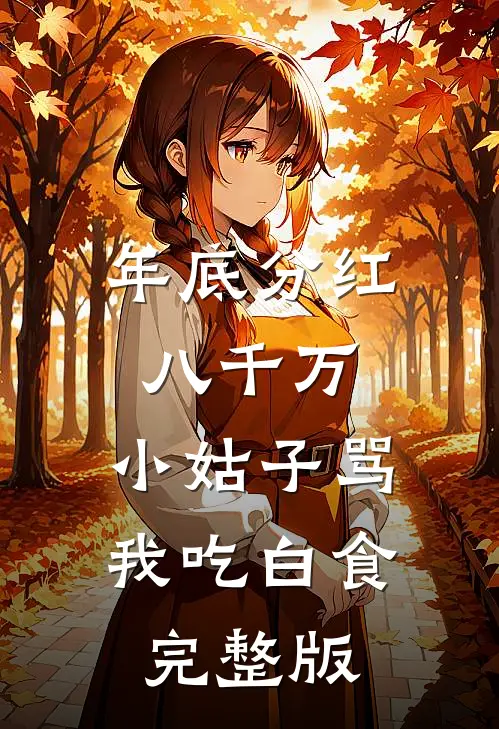 年底分红八千万，小姑子骂我吃白食完整版
