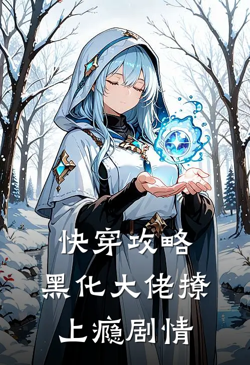 快穿攻略：黑化大佬撩上瘾剧情