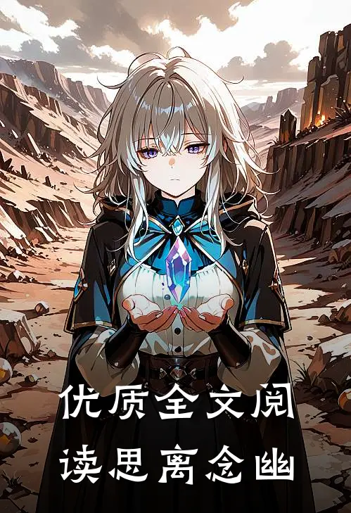 优质全文阅读思离念幽