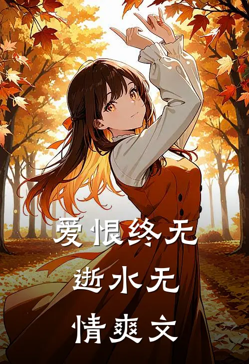 爱恨终无，逝水无情爽文