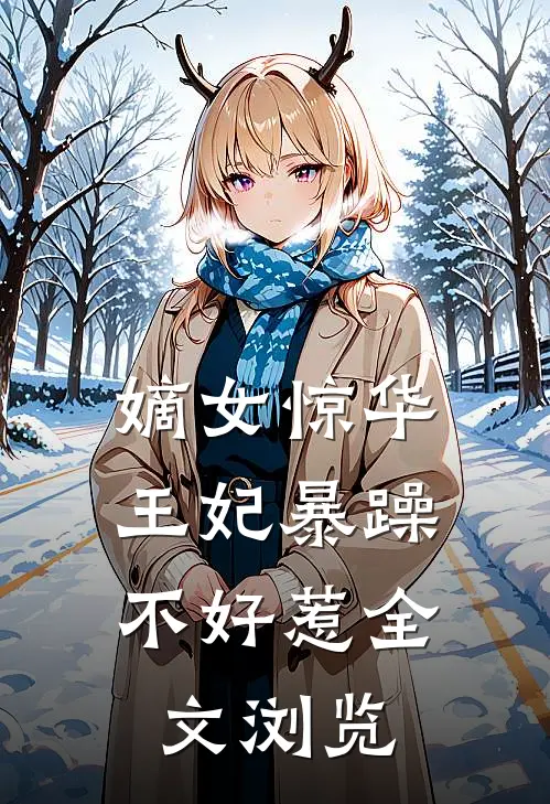 嫡女惊华：王妃暴躁不好惹全文浏览