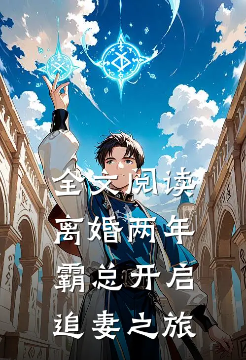 全文阅读离婚两年，霸总开启追妻之旅