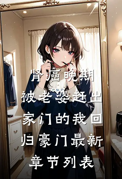 肾癌晚期，被老婆赶出家门的我回归豪门最新章节列表