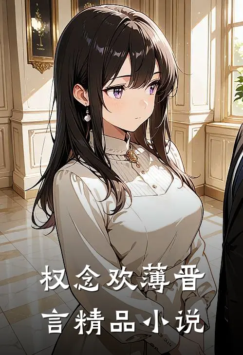 权念欢薄晋言精品小说