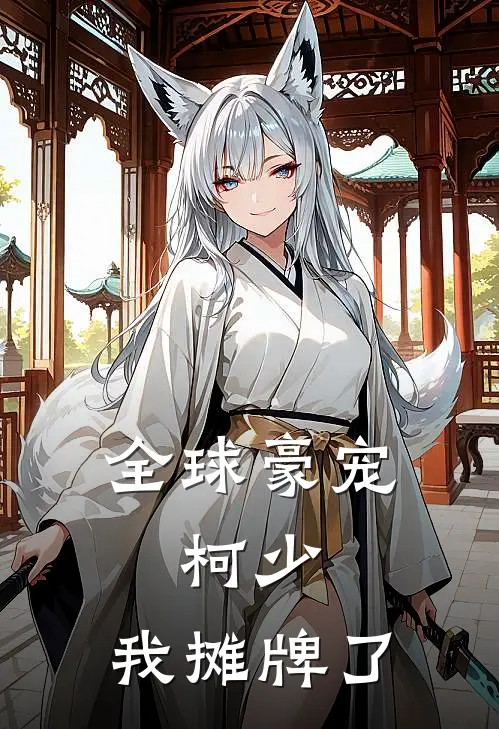 全球豪宠：柯少，我摊牌了