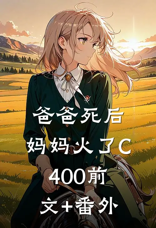 爸爸死后，妈妈火了C400前文+番外