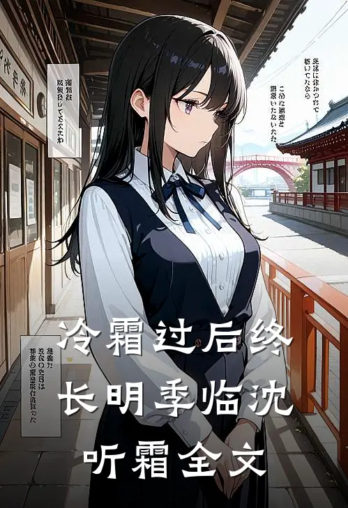 冷霜过后终长明季临沈听霜全文