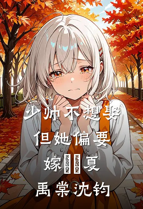 少帅不想娶但她偏要嫁​​夏禹棠沈钧