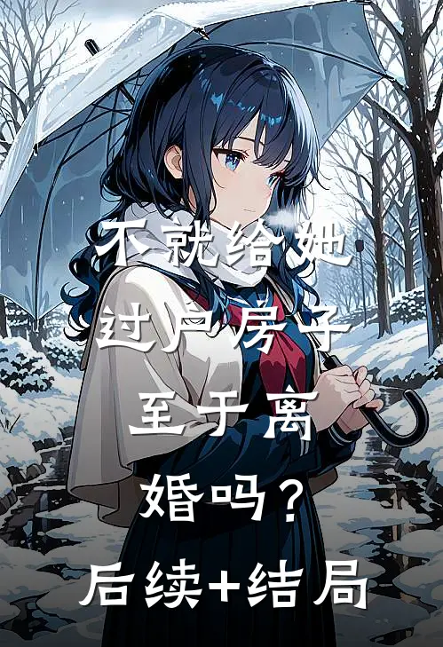不就给她过户房子，至于离婚吗？后续+结局