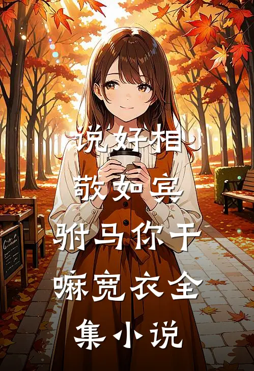 说好相敬如宾，驸马你干嘛宽衣全集小说