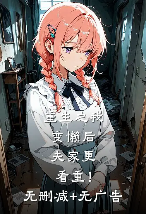 重生之我变懒后，夫家更看重！无删减+无广告