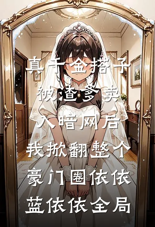 真千金搭子被渣爹卖入暗网后，我掀翻整个豪门圈依依蓝依依全局