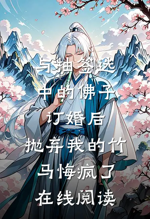 与抽签选中的佛子订婚后，抛弃我的竹马悔疯了在线阅读