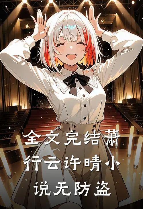 全文完结萧行云许晴小说无防盗