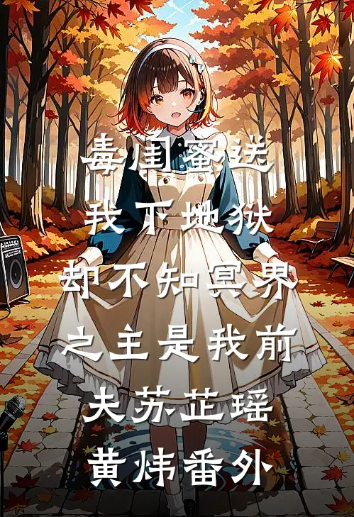 毒闺蜜送我下地狱，却不知冥界之主是我前夫苏芷瑶黄炜番外