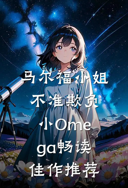 马尔福小姐不准欺负小Omega畅读佳作推荐
